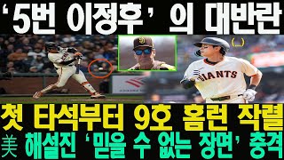 ‘5번 이정후’의 대반란! 첫 타석부터 9호 홈런 작렬… 美 해설진 ‘믿을 수 없는 장면’ 충격