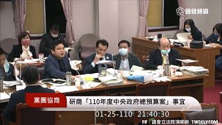 ＃協商 ＃總預算 pt9 國防部 莊瑞雄 范雲 洪孟楷 邱臣遠 陳以信 林為洲 陳椒華 黃世杰 廖婉汝 李貴敏 林奕華 何志偉 鄭運鵬 柯建銘 游錫堃 20210125 黨團協商 立法院演哪齣
