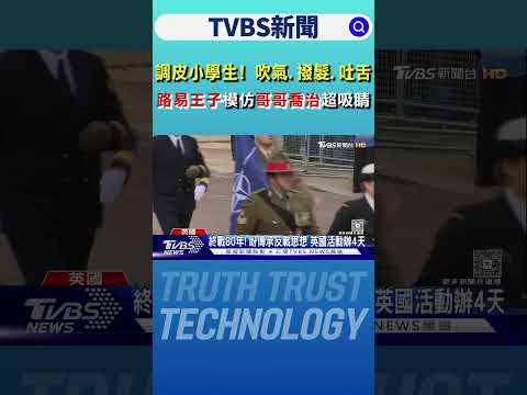 調皮小學生! 吹氣.撥髮.吐舌 路易王子模仿哥哥喬治超吸睛｜TVBS新聞 @tvbsnews24live