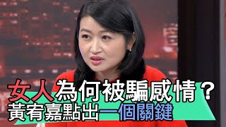 【精華版】女人為何被騙感情？黃宥嘉點出一個關鍵！