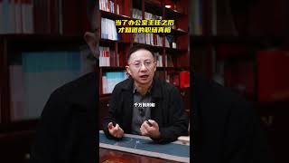 当了办公室主任之后才知道的职场真相 职场 职场干货 职场那些事 人际关系 为人处事