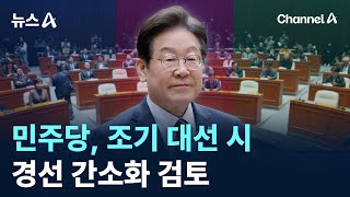 민주당, 조기 대선 시 경선 간소화 검토 / 채널A / 뉴스A