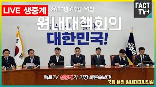 2025 07 29 (생중계)  더불어민주당  -  원내대책회의 - 국회 본청 원내대표회의실