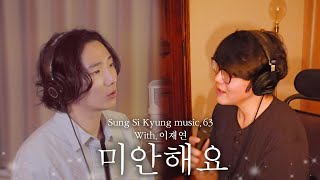 [성시경 노래] 63. 미안해요(With.이재연) l Sung Si Kyung Music