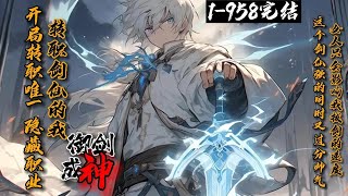 【77小时完结】《开局转职唯一隐藏职业，转职剑仙的我御剑成神！》1-958 全民转职时代来临，自己的任务面板却经常抽风？高考百日誓师大会上拒绝校花表白可以转职隐藏职业剑仙？！女人只会影响我拔剑的速度！