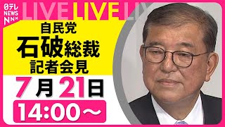 【会見リプレイ】自民党・石破総裁 記者会見　“続投に意欲” 何語る？ ── ニュースライブ （日テレNEWS LIVE）