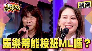 【精選】馬樂蒂精心打扮撞臉"她"！佳娜顛覆傳統華人文化？竟和祖雄家人起衝突？#11點熱炒店