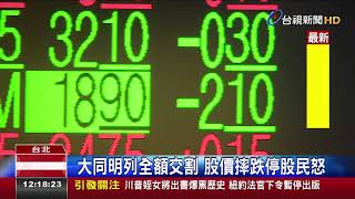 大同明列全額交割股價摔跌停股民怒