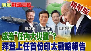 【前進戰略高地】拜登上任首份印太戰略報高成為"任內大災難"?@全球大視野Global_Vision  精華版