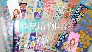 蝦皮購物開箱 咕卡貼紙 手帳貼紙