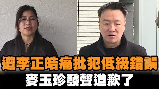 遭李正皓痛批「犯低級錯誤」　麥玉珍發聲道歉了 ｜#全民話燒