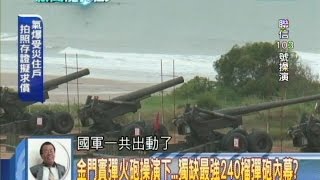 2014.08.15新聞龍捲風part1　金門實彈火砲操演下　獨缺最強240榴彈砲內幕？