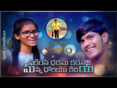 Phakirena Dharama Karana||ఫకిరేన ధరమ కరన మన్న ధోరియా కిదియా||Banjara Love Songs||#Vijay Kumar Singer