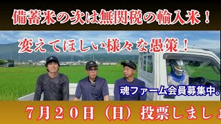 農家の事を考えない政策なのか。備蓄米の次は輸入米か　投票大事ですよね、様々な政策を変えるチャンスですよね。７月２０日投票日