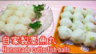 墨魚丸 || 自家製墨魚丸 || 手打墨魚丸 || 爽口彈牙 || 吃火鍋必備材料 || 如何切墨魚. || Cuttlefish balls || homemade cuttlefish fish