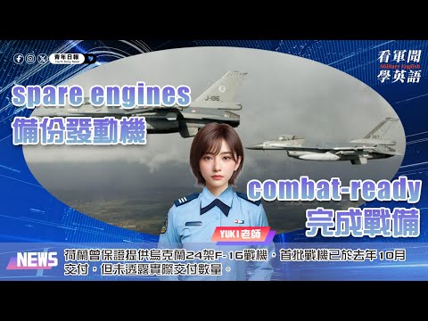 【🗞️看軍聞學英語】💬🇳🇱荷蘭曾保證提供烏克蘭24架F-16戰機，首批戰機已於去年10月交付，但未透露實際交付數量‼️｜一分鐘了解國際軍事新聞📺｜