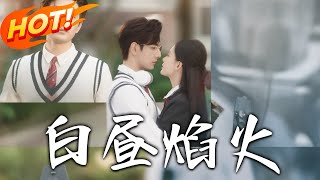 《白晝焰火》第1~100集【高清完结合集】丨私生女今霧誤認傅聿臣為白月光，遇段時焰後，才知所謂巧合，皆是他蓄謀已久的暗戀！ #盛世短剧 #短剧 #都市 #恋爱