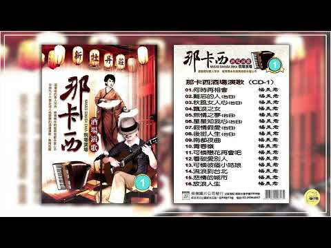 《那卡西酒場演歌 2019 第一輯》~ 楊美君