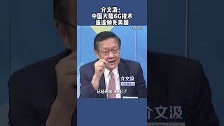 台湾媒体人介文汲近日在节目中分析，6G技术十分关键，未来该领域仍是中美竞争。#6G技术
