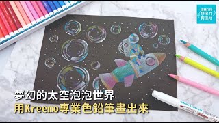 ⭐用Kreemo色鉛筆 帶你飛越夢幻泡泡外太空⭐