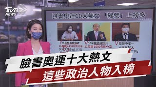 FB奧運10大熱文 過半綠政治人物入榜【TVBS說新聞】20210727