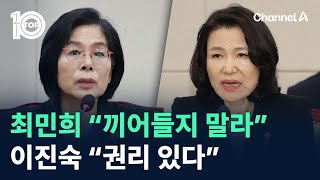 최민희 “끼어들지 말라” vs 이진숙 “권리 있다” / 채널A / 뉴스TOP 10
