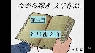 【日本文学朗読】　芥川龍之介　「羅生門」【名作文学】【AI朗読】