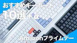 【Amazonプライムデー】おすすめのキーボード10選+α｜作業を快適にする最高のキーボードが多数セール対象に！