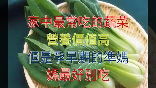 家中最常吃的蔬菜，營養價值高，但是孕早期的準媽媽最好別吃