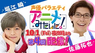 【10/1 配信】佐藤拓也＆堀江瞬が「カリオストロの城のミートボールスパゲティ」にチャレンジ！『アニメみたいに！』#4 予告★声優×アニメバラエティ