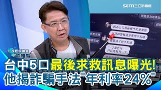 又一起投資黃金詐騙！台中5口最後求救訊息曝光 許維智揭詐騙手法「15萬賺3000」年利率高達24%！怒揪幕後黑手...有黑道.地下錢莊的共犯集團｜【驚爆新聞線】三立新聞網 SETN.com