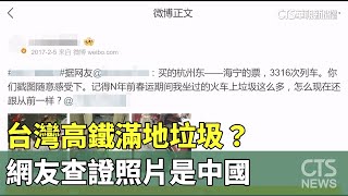台灣高鐵滿地垃圾？　網友查證照片是中國｜華視新聞 20250804 @CtsTw