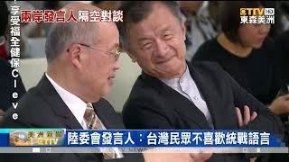國台辦新發言人陳斌華首秀 陸委會隔空喊話