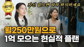 씨드머니 1억 빨리 모으는 가장 현실적인 방법  [부자되는거실 ep.35]