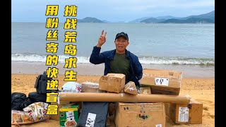 粉絲寄20個神秘包裹！挑戰荒島60天求生之旅…除了食物還有什么？