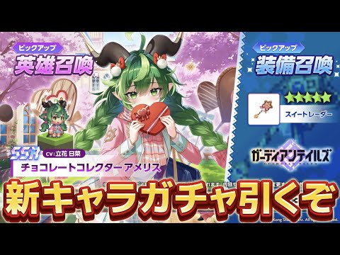 【#ガデテル 】バレンタインアメリス引くぞ！カマゾンランドもやる【概要欄読んでね】