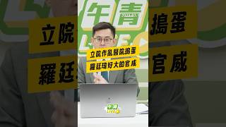 【午青Live】立院作亂醫院搗蛋羅廷瑋好大的官威