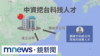 揭「紅色供應鏈」潛入台挖角　調查局揪40家中企｜#鏡新聞