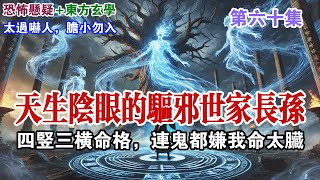 【鬼樹：第六十集】深夜出殡驚現詭異陰陽先生，擡棺隊伍竟藏磚街飯館夥計！三叔肩膀腐爛秘密終曝光，鬼差壹族千年謎團即將揭曉！胖子慘死真相令人毛骨悚然，墓群深處那棵樹究竟是什麽？#懸疑小說 #有聲小說