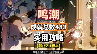 【鳴潮攻略】2.1实用攻略，全成就总数483，当前版本八个隐藏成就大盤點！