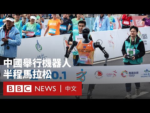 中國舉行首次機器人半程馬拉松  與人類同場競技－ BBC News 中文