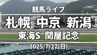 今日の競馬ライブは札幌・中京・新潟『東海S・関屋記念』2025/7/27(日)