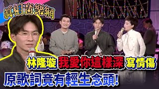林隆璇情傷寫出「我愛你這樣深」原歌詞竟有輕生念頭【玫瑰之夜】精彩