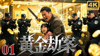 【2025最新刑侦剧】黄金劫案 01｜高智商犯罪巧施连环计盗走金店百万黄金，特警限时追查破案，穷凶极恶的劫匪竟绑架人质作为威胁……