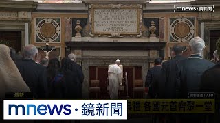 教宗「良十四世」今就職典禮　各國元首齊聚一堂｜#鏡新聞