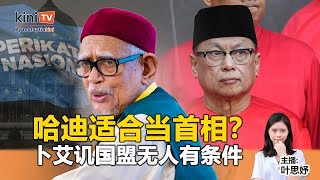 《Kinitv快报》哈迪适合当首相？卜艾讥国盟无人符条件 - 2025年1月16日