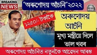 Arunodoi Asoni Assam | Arunodoi Asoni Online Apply | Assam Orunudoi Scheme #arunodoi