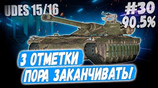 СЕРИЯ ➡️30 ДНЕЙ РАДОСТИ😊🎷 ⏩ 3 ОТМЕТКИ НА UDES 15/16 #30