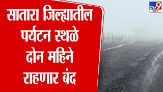 Satara | सातारा जिल्ह्यातील पर्यटन स्थळे दोन महिने राहणार बंद | Kaas Pathar