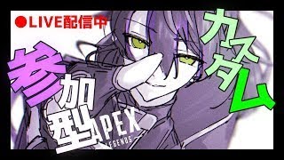 APEX 参加型カスタム！ 全機種OK！ミラー配信OK！ #apex #apexカスタム #apex参加型 #apex参加型カスタム